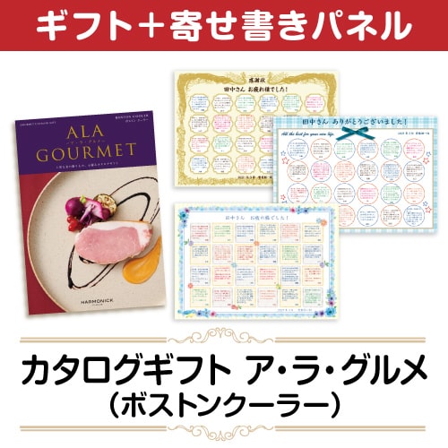 ＜販売終了＞【寄せ書きパネルギフト】カタログギフト　ア・ラ・グルメ（ボストンクーラー）