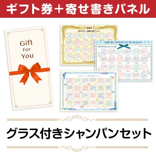＜販売終了＞【寄せ書きパネルギフト】グラス付きシャンパンセット