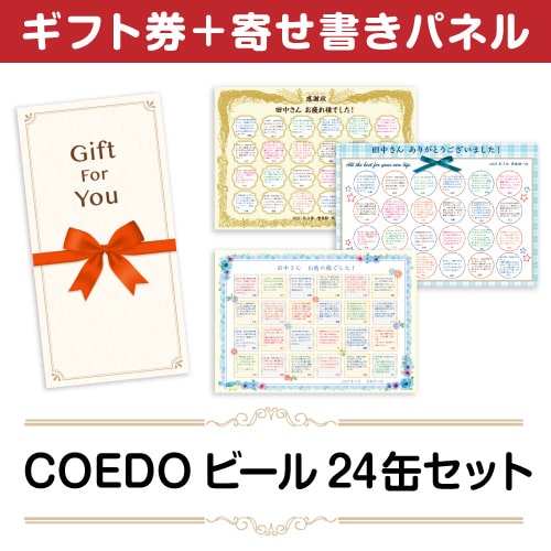 ＜販売終了＞【寄せ書きパネルギフト】COEDOビール24缶セット