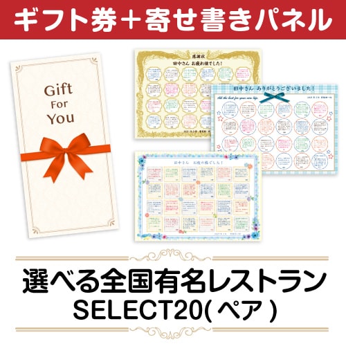 ＜販売終了＞【寄せ書きパネルギフト】選べる全国有名レストラン　SELECT20(ペア)
