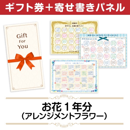 ＜販売終了＞【寄せ書きパネルギフト】お花（アレンジメントフラワー）一年分