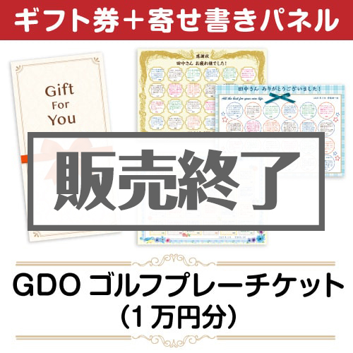 ＜販売終了＞【寄せ書きパネルギフト】GDO ゴルフ プレーチケット（1万円分）