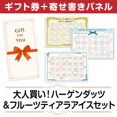 ＜販売終了＞【寄せ書きパネルギフト】大人買い！ハーゲンダッツ&フルーツティアラアイスセット