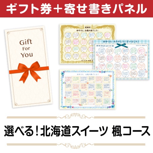 ＜販売終了＞【寄せ書きパネルギフト】選べる！北海道スイーツ　楓コース