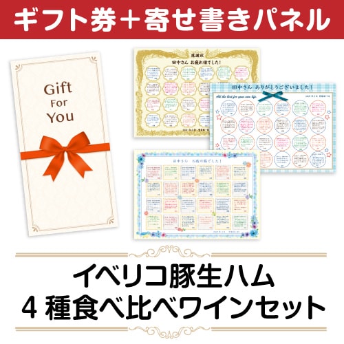 ＜販売終了＞【寄せ書きパネルギフト】イベリコ豚生ハム 4種食べ比べワインセット