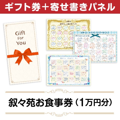 ＜販売終了＞【寄せ書きパネルギフト】叙々苑お食事券（1万円分）