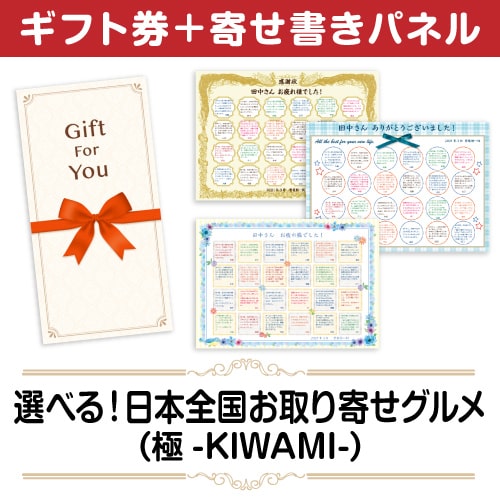 ＜販売終了＞【寄せ書きパネルギフト】選べる！日本全国お取り寄せグルメ（極-KIWAMI-）