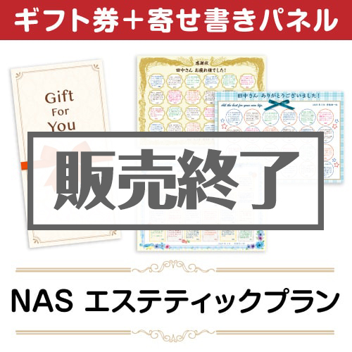 ＜販売終了＞【寄せ書きパネルギフト】NAS エステティック プラン