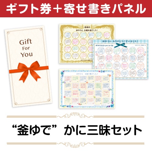 ＜販売終了＞【寄せ書きパネルギフト】“釜ゆで”かに三昧セット