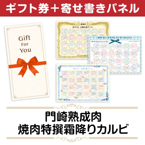 ＜販売終了＞【寄せ書きパネルギフト】門崎熟成肉　焼肉特撰霜降りカルビ（250g）