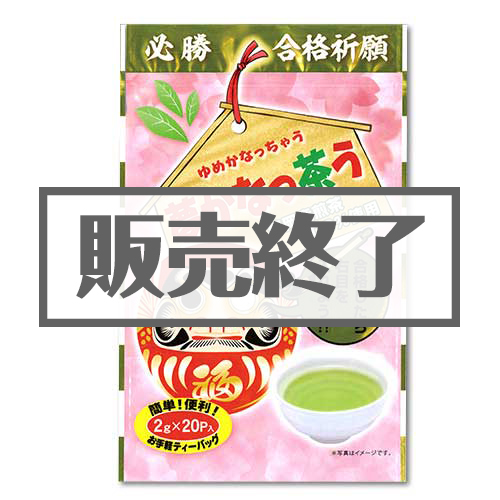 ＜販売終了＞夢かなっ茶う【現物】