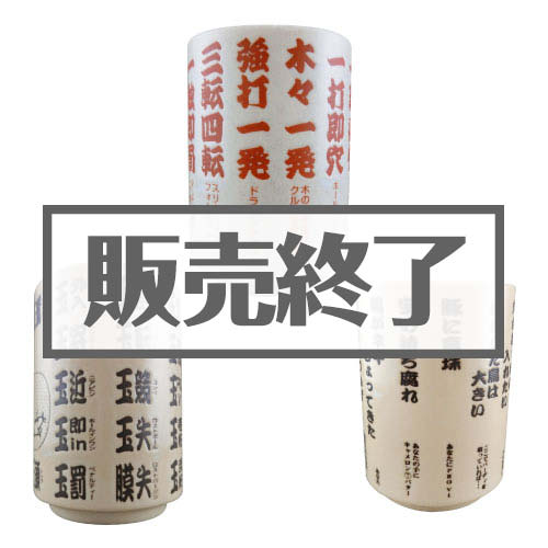 ＜販売終了＞ゴルフ湯呑み3点パック【現物】