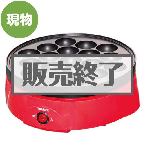 ＜販売終了＞たこ焼き器【現物】
