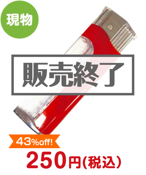 ＜販売終了＞ビリビリライター【現物】