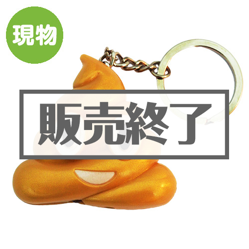 ＜販売終了＞ビリビリうんち【現物】