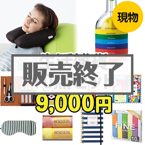 ＜販売終了＞【楽々まとめ買い景品セット：当選者10名様向け】生活雑貨10点セット[現物]