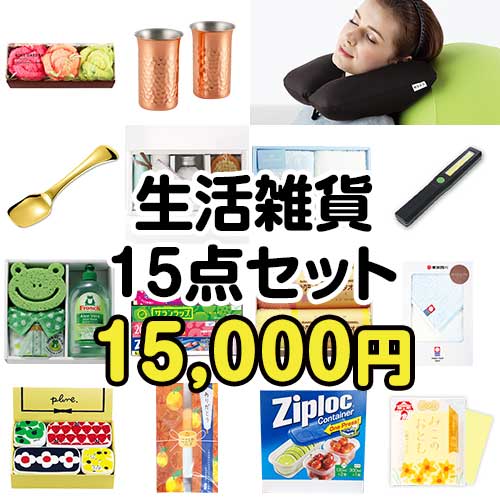 ＜入荷未定＞【楽々まとめ買い景品セット：当選者15名様向け】生活雑貨15点セット[現物]