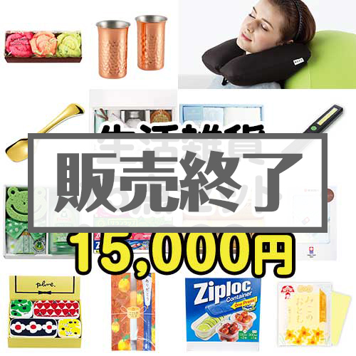 ＜販売終了＞【楽々まとめ買い景品セット：当選者15名様向け】生活雑貨15点セット[現物]