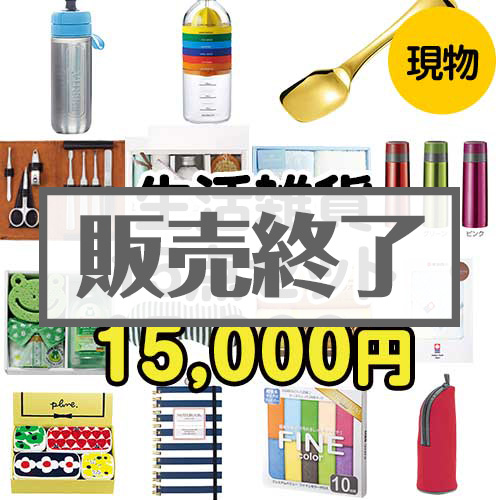 ＜販売終了＞【楽々まとめ買い景品セット：当選者15名様向け】生活雑貨15点セット[現物]