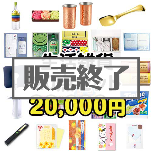 ＜販売終了＞【楽々まとめ買い景品セット：当選者20名様向け】生活雑貨20点セット[現物]