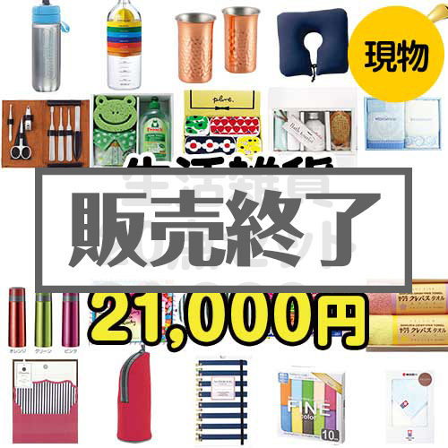 ＜販売終了＞【楽々まとめ買い景品セット：当選者20名様向け】生活雑貨20点セット[現物]
