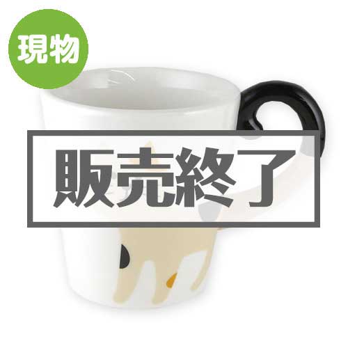 ＜販売終了＞しっぽマグ（三毛猫）【現物】