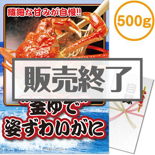 ＜販売終了＞【パネもく！】“釜ゆで”姿ずわいがに500g（A3パネル付）