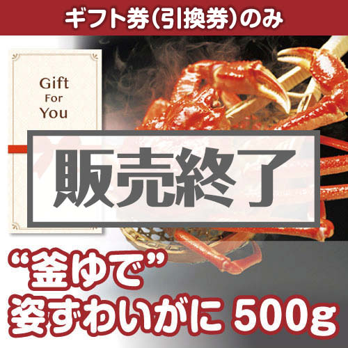 ＜販売終了＞【ギフト券】“釜ゆで”姿ずわいがに500g（目録のみ）