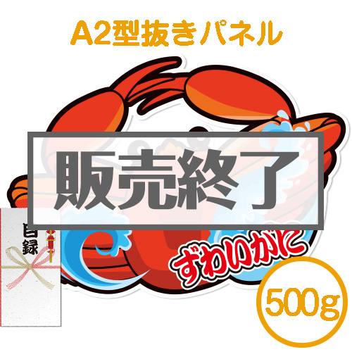 ＜販売終了＞【パネもく！】“釜ゆで”姿ずわいがに500g（A2型抜きパネル付）