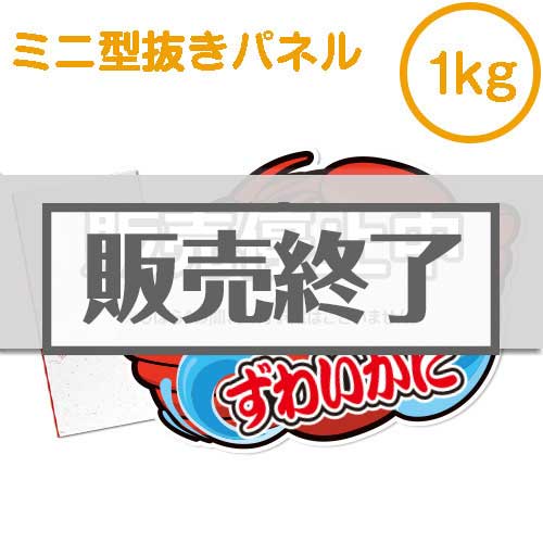 ＜販売終了＞【パネもく！】“釜ゆで”姿ずわいがに1kg（ミニ型抜きパネル付）