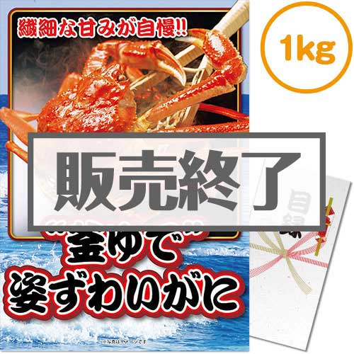 ＜販売終了＞【パネもく！】“釜ゆで”姿ずわいがに1kg（A3パネル付）