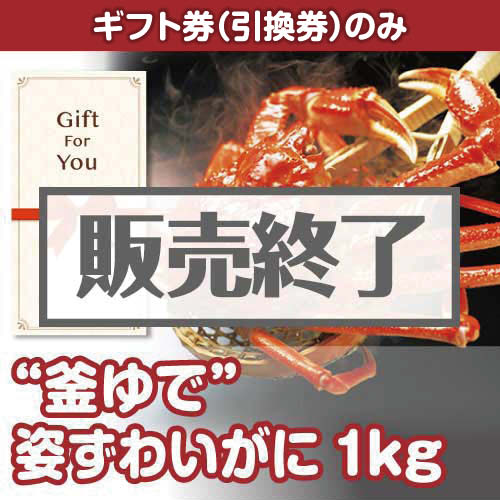 ＜販売終了＞【ギフト券】“釜ゆで”姿ずわいがに1kg（目録のみ）