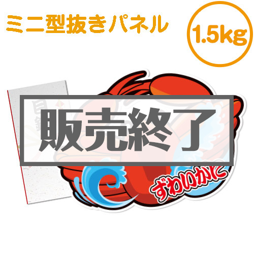 ＜販売終了＞【パネもく！】“釜ゆで”姿ずわいがに1.5kg（ミニ型抜きパネル付）