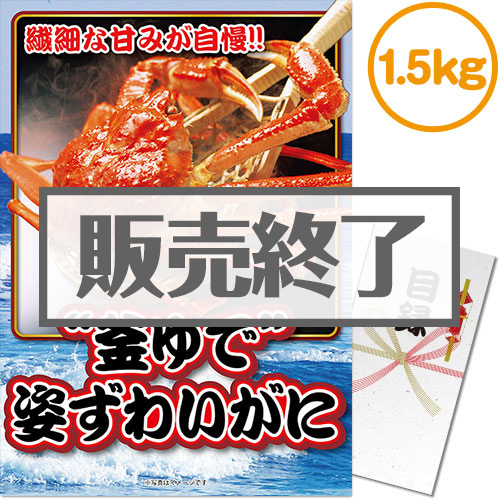 ＜販売終了＞【パネもく！】“釜ゆで”姿ずわいがに1.5kg（A3パネル付）