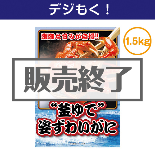 ＜販売終了＞【デジもく！】“釜ゆで”姿ずわいがに1.5kg（パネル・目録無し）