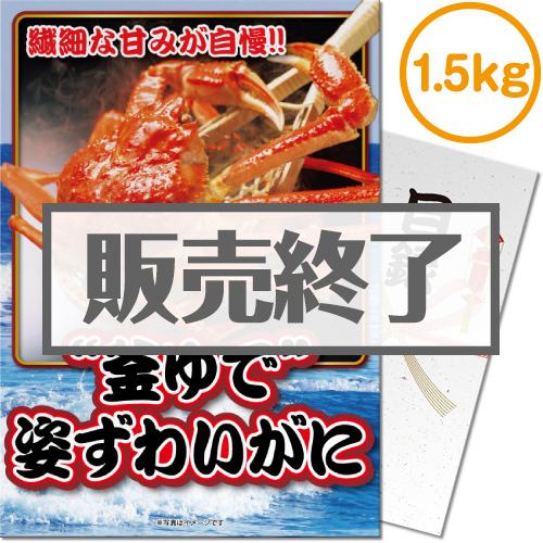＜販売終了＞【パネもく！】“釜ゆで”姿ずわいがに1.5kg（A4パネル付）