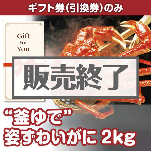 ＜販売終了＞【ギフト券】“釜ゆで”姿ずわいがに2kg（目録のみ）