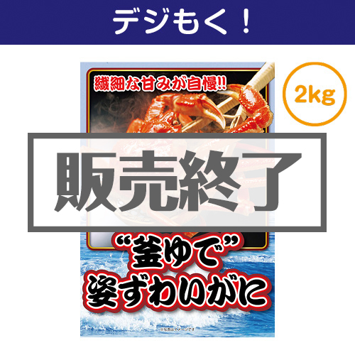 ＜販売終了＞【デジもく！】“釜ゆで”姿ずわいがに2kg（パネル・目録無し）