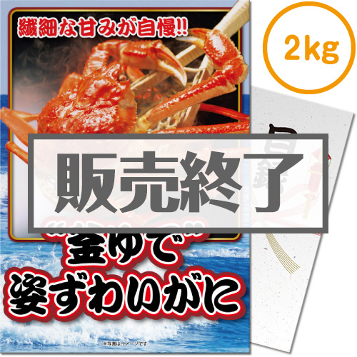 ＜販売終了＞【パネもく！】“釜ゆで”姿ずわいがに2kg（A4パネル付）