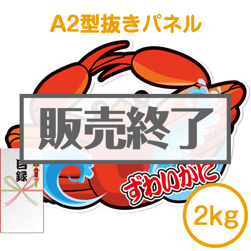 ＜販売終了＞【パネもく！】“釜ゆで”姿ずわいがに2kg（A2型抜きパネル付）