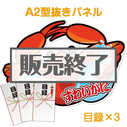 ＜販売終了＞【目録3名様向け】“釜ゆで”姿ずわいがに（1kg×3/計3kg）（A2型抜きパネル付）