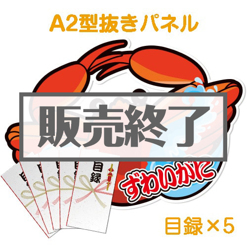 ＜販売終了＞【目録5名様向け】“釜ゆで”姿ずわいがに（1kg×5/計5kg）（A2型抜きパネル付）