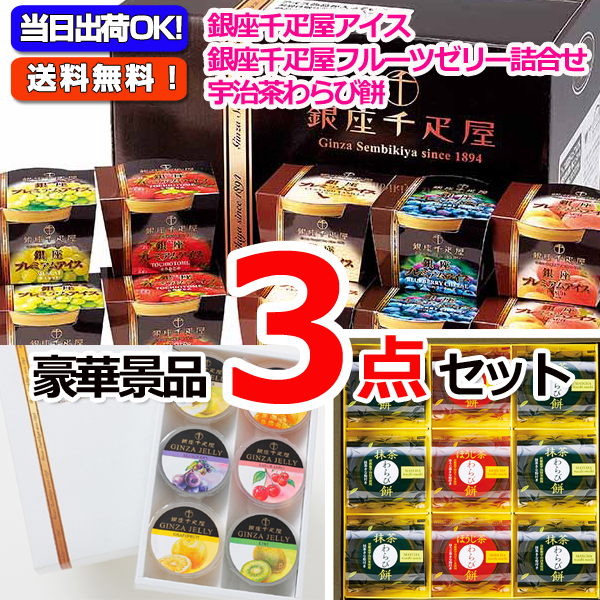 銀座千疋屋アイス フルーツゼリー 宇治茶わらび餅豪華3点セット 二次会景品イベントハッピー 銀座千疋屋アイス フルーツゼリー 宇治茶わらび餅豪華3点セット 二次会景品イベントハッピー