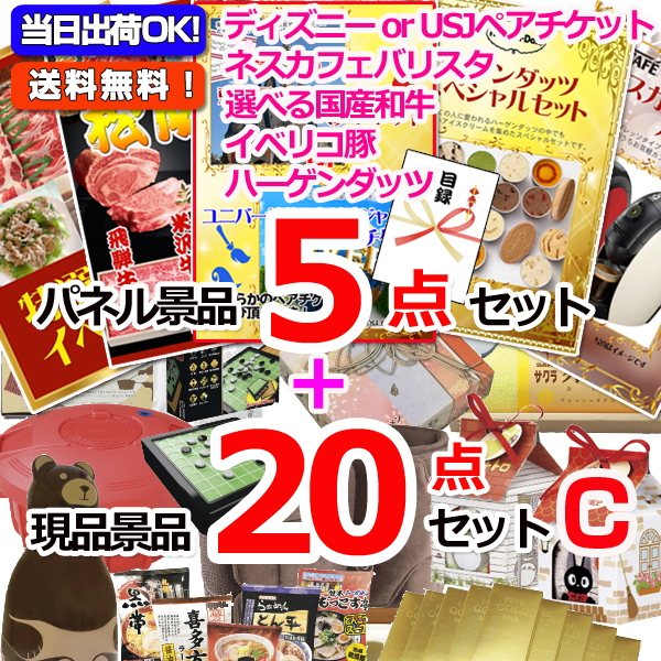 ディズニーorusj選べるペアチケット 人気パネル景品５枚 現品２０点セットc 二次会景品イベントハッピー