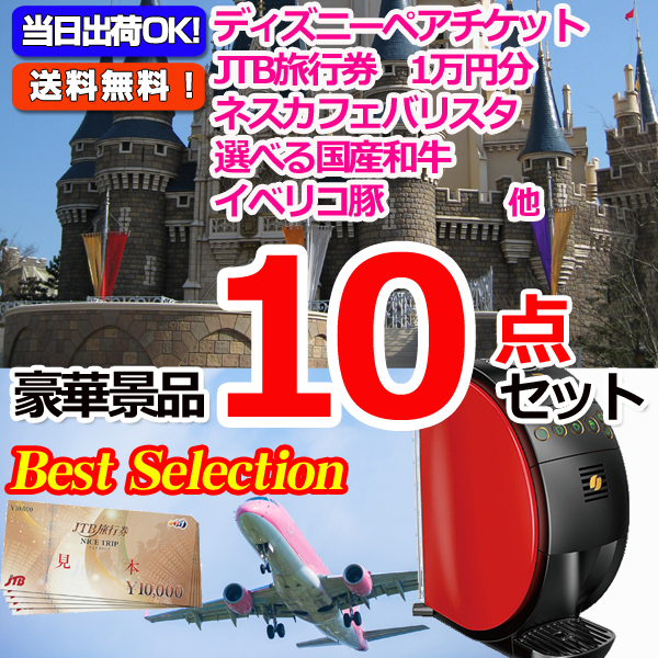 ベストセレクション ディズニーペアチケット Jtb旅行券 バリスタ豪華１０点セット 二次会景品イベントハッピー