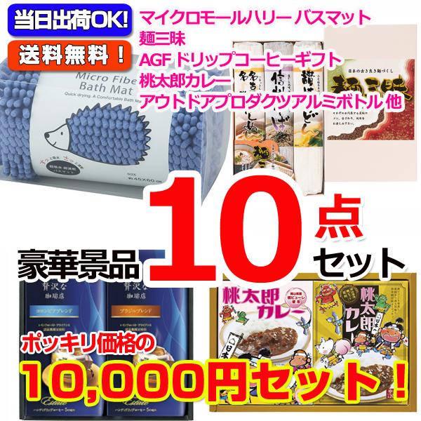 円ポッキリ 現品景品豪華10点セットc 二次会景品イベントハッピー