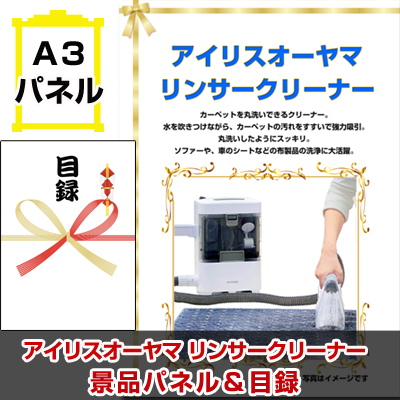 アイリスオーヤマ リンサークリーナー　【A3景品パネル＆引換券付き目録】（aor67）※オンライン景品対応