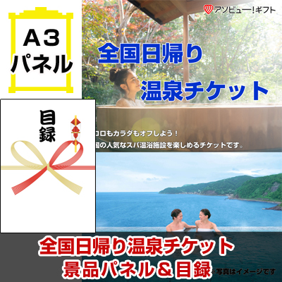 全国日帰り温泉チケット【A3景品パネル＆引換券付き目録】（aso252）※オンライン景品対応