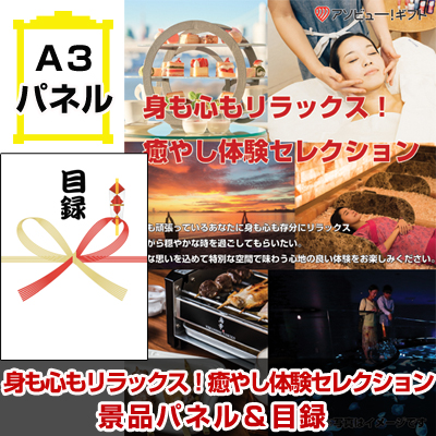 身も心もリラックス！癒やし体験セレクション【A3景品パネル＆引換券付き目録】（aso256）※オンライン景品対応