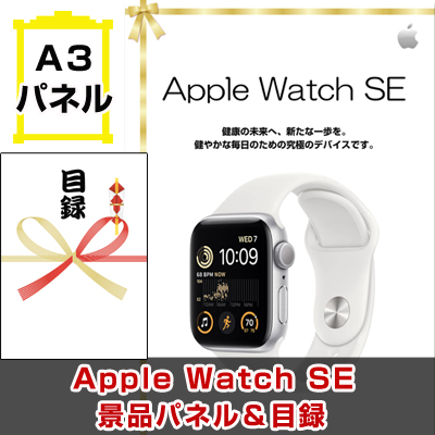 Apple Watch SE GPSモデル　【A3景品パネル＆引換券付き目録】（aws268）